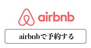 Airbnb（エアビーアンドビー） | 【公式サイト】